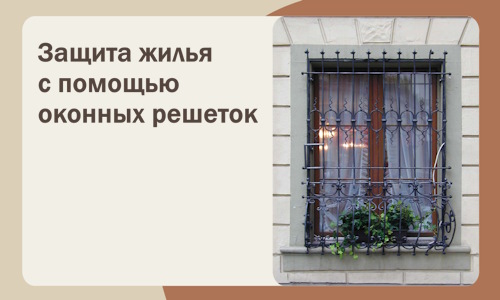 Защита жилья с помощью оконных решеток в Ижевске
